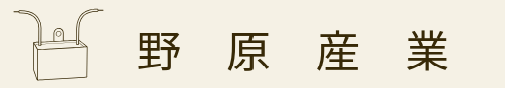 野原産業株式会社